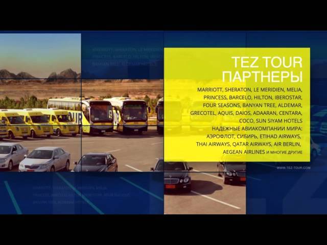 Подбор Тура Тез Тур