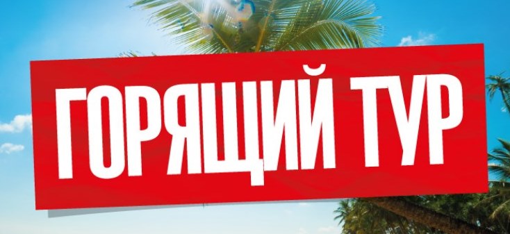 Горящие туры